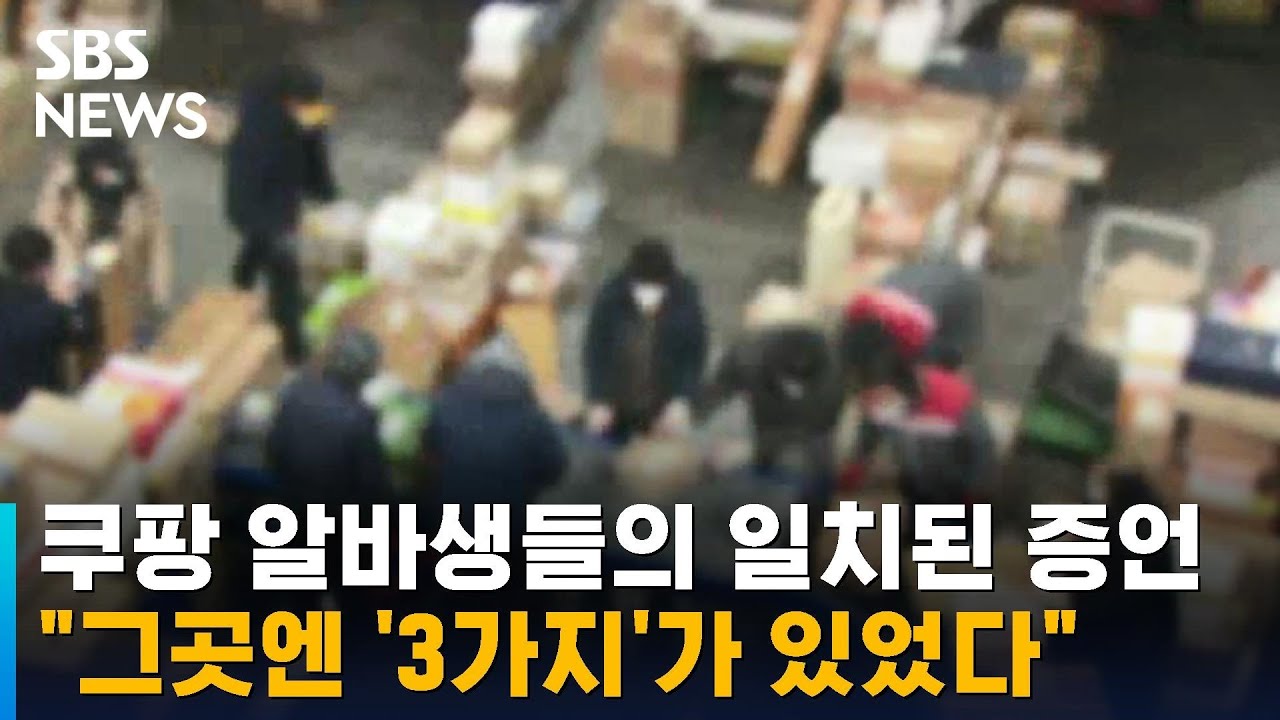 쿠팡 알바생들의 일치된 증언…
