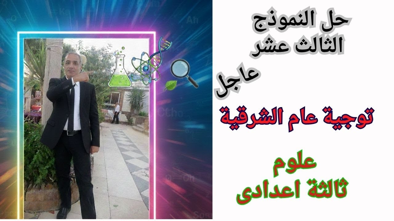 حل النموذج  الثالث عشر توجيه الشرقية تالتة إعدادي ترم أول (شرح مبسط).2026