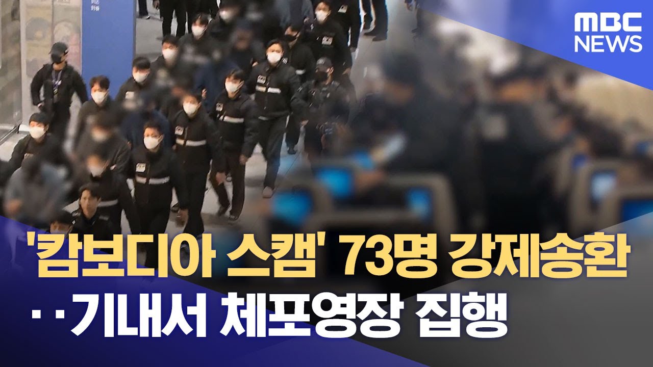 '캄보디아 스캠' 73명 강제송환‥기내서 체포영장 집행 (2026.01.23/12MBC뉴스)