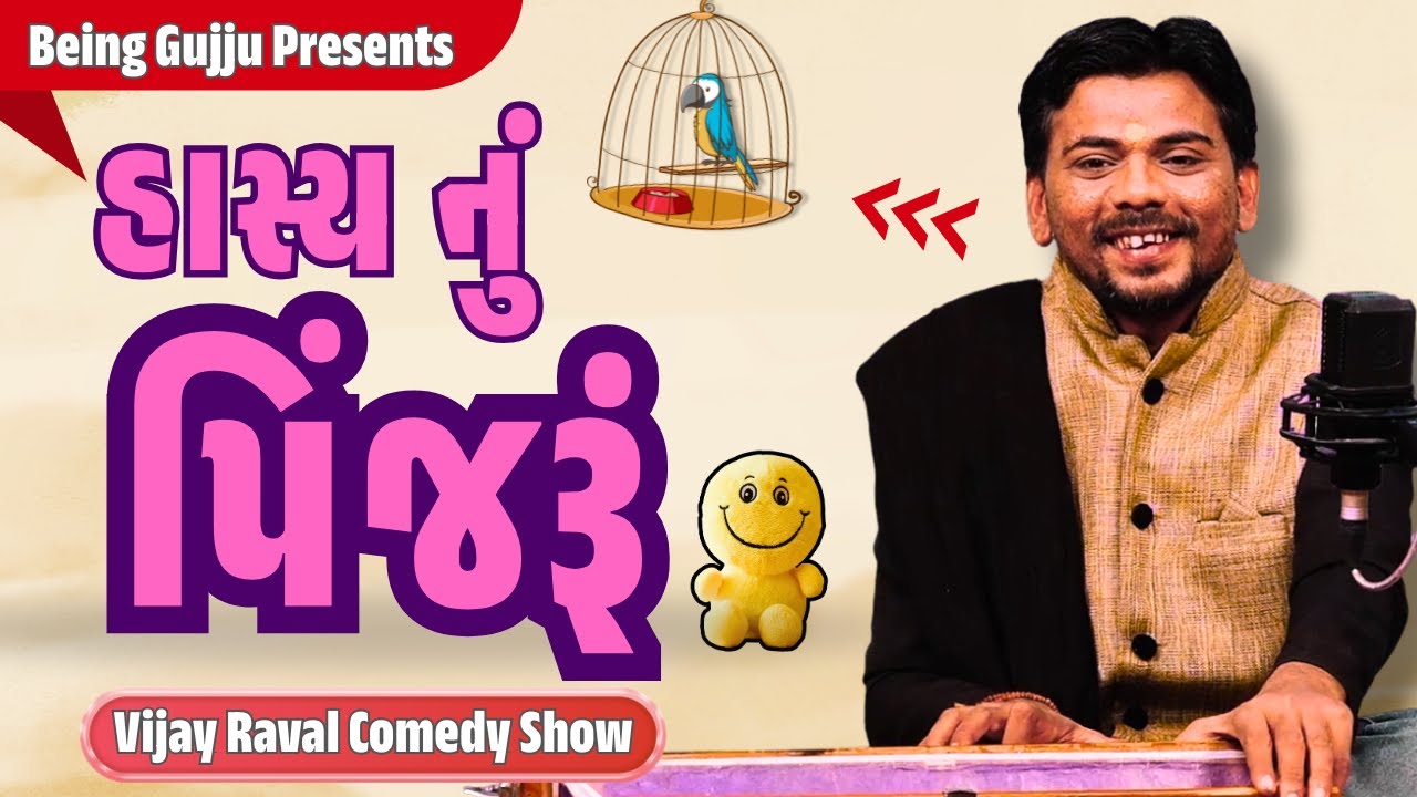 Vijay Raval Best Comedy | હાસ્ય નું પિંજરૂં | Best Gujju Comedy Video Ever