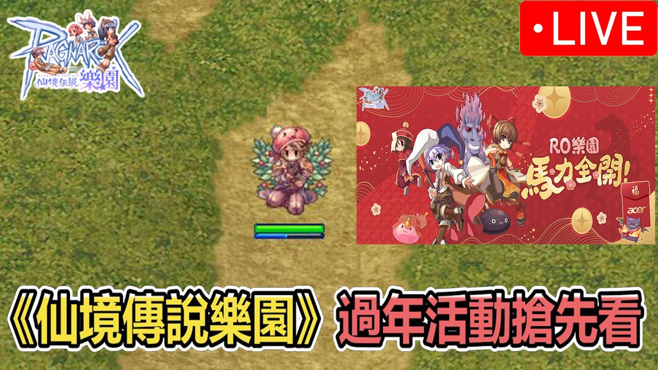 《RO仙境傳說Online：樂園》過年活動搶先看 | 相見每日副本 | 台版ZERO | Ragnarok ZERO 【twro相見】