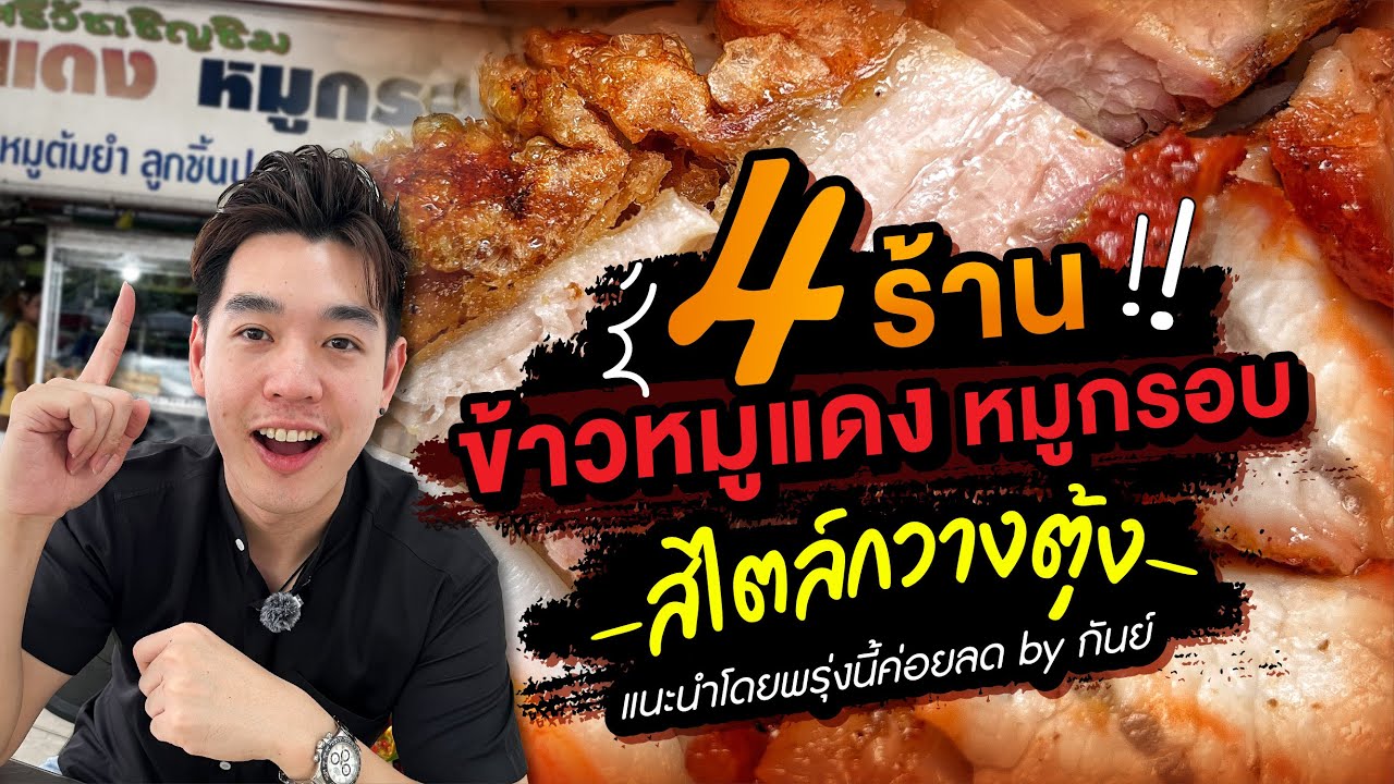4 ร้านข้าวหมูแดงหมูกรอบสไตล์กวางตุ้ง โคตรอร่อย!!! แนะนำโดยพรุ่งนี้ค่อยลด by กันย์