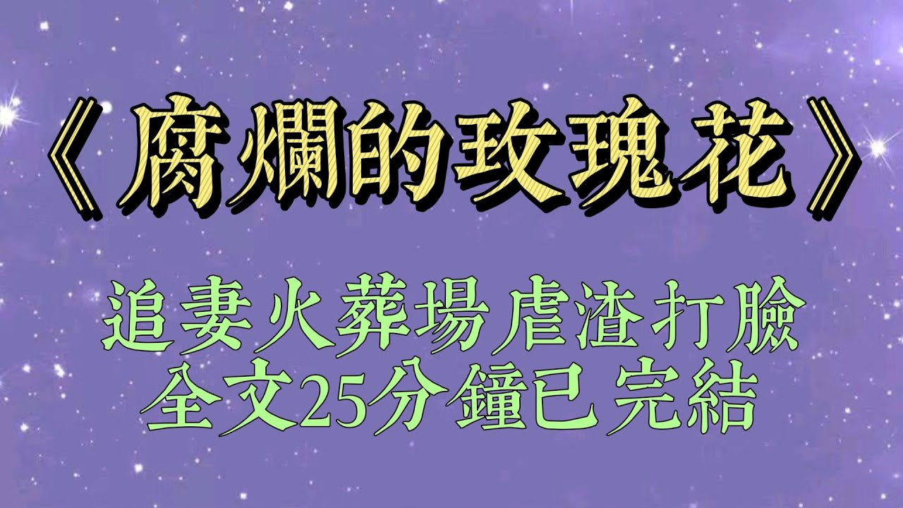 結婚前，男朋友在某平臺發了一篇帖子。【女朋友比我大五歲，現在她要結婚，可我膩了，怎麼分手最體面？】看到時，我正在和他一起試婚紗#小說#小說推文#一口氣看完#爽文#小说#女生必看#小说推文#一口气看完