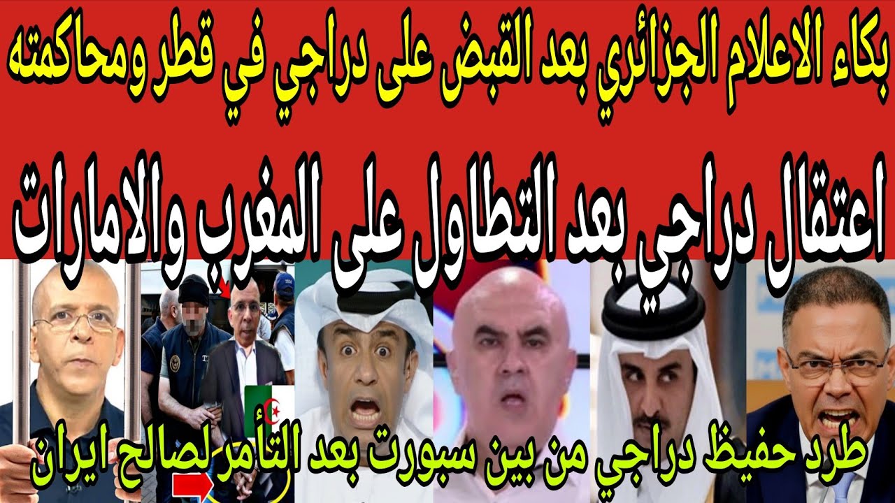 عاجل🔴 القبض على حفيظ دراجي ومحاكمته بعد التطاول على المغرب🇲🇦 والتأمر مع ايران ضد قطر ودول الخليج 