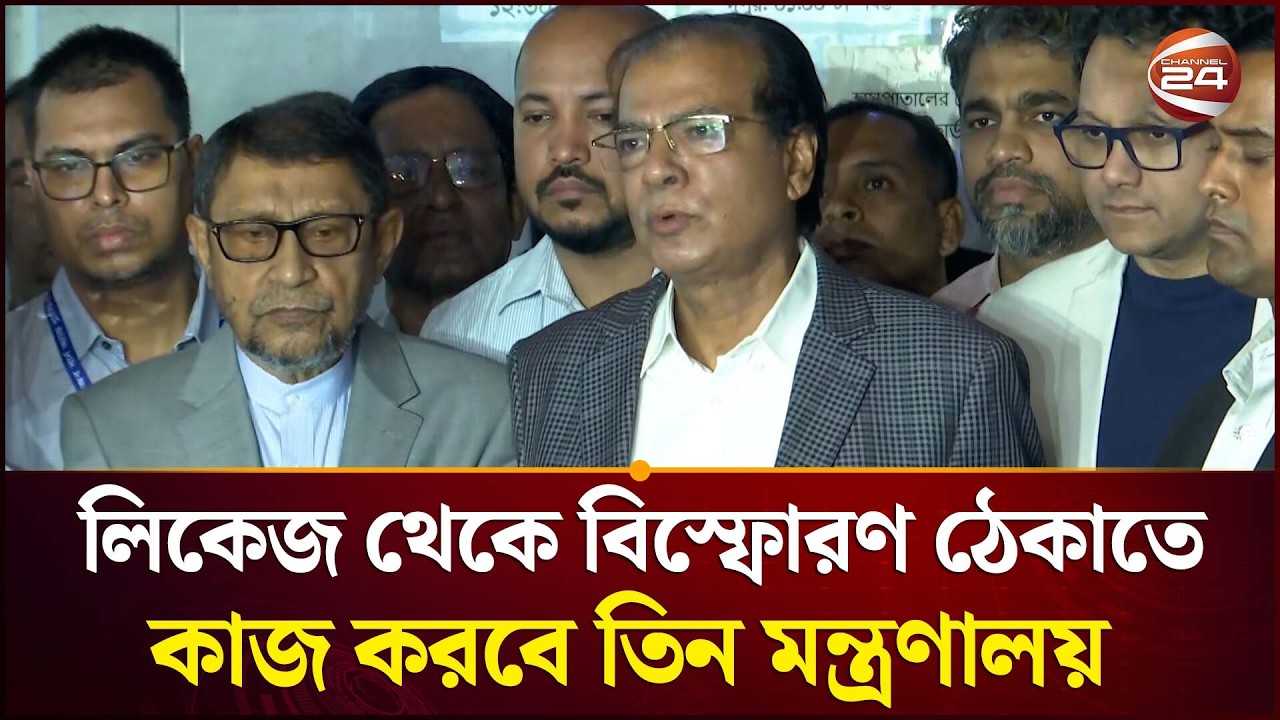'গ্যাস লিকেজ থেকে বিস্ফোরণ ঠেকাতে কাজ করবে তিন মন্ত্রণালয়' | Gas Cylender Blast | Channel 24