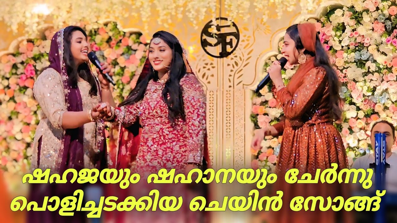 ഷഹജയും ഷഹാനയും ചേർന്ന് പൊളിച്ചടക്കിയ ചെയിൻ സോങ് | Ganamela | Mappila Chain Song | Shahaja 'Shahana