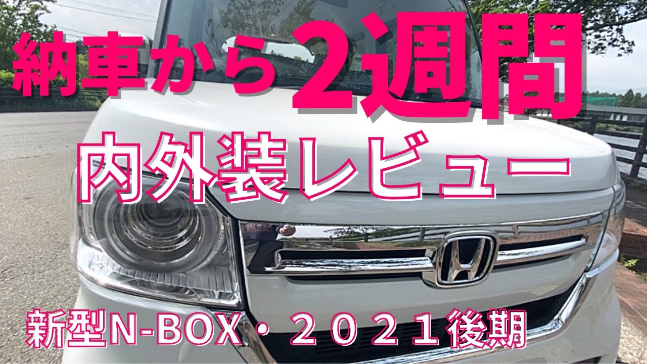 【納車から2週間新型N-BOX2021後期】納車から２週間・Lグレードのお気に入りポイントご紹介・ノーマル・新型N-BOX・後期・ホンダセンシング・シートヒーター・パーキングセンサー・ホイールキャップ