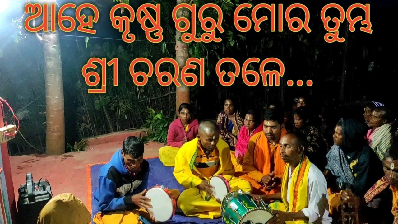 ଆହେ କୃଷ୍ଣ ଗୁରୁ ମୋର....