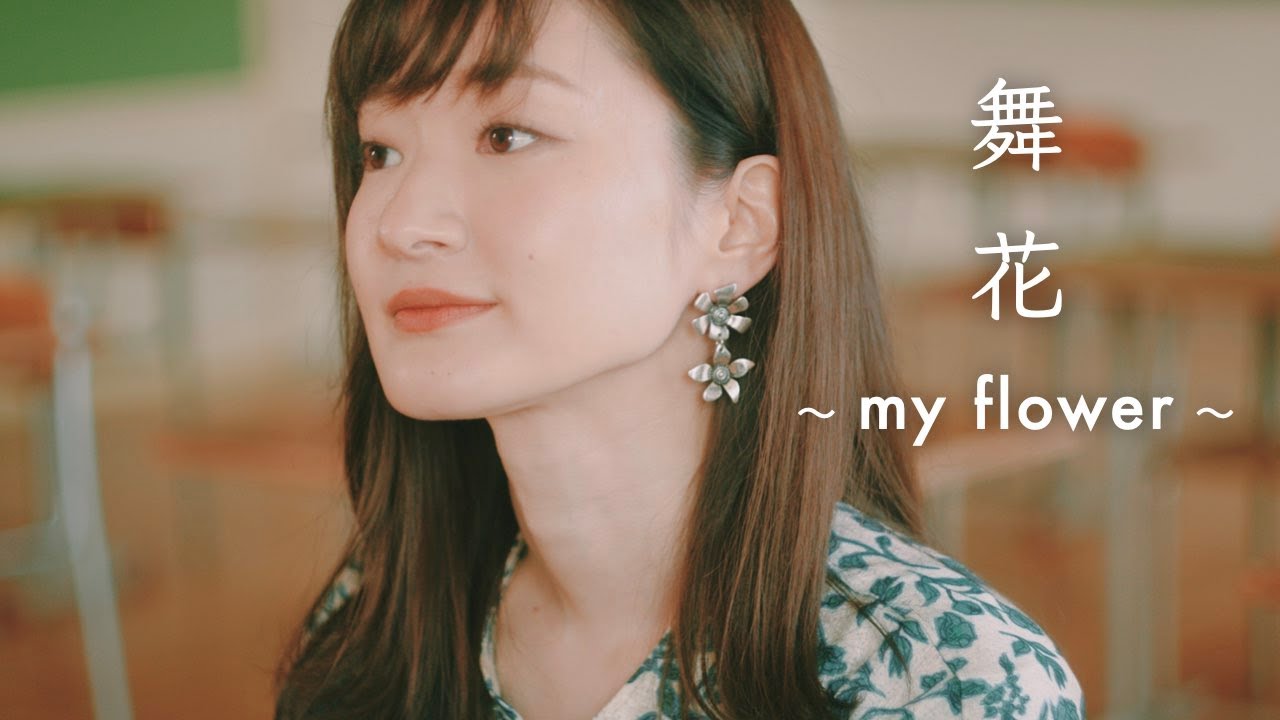 舞花〜my flower〜 / 竹渕慶