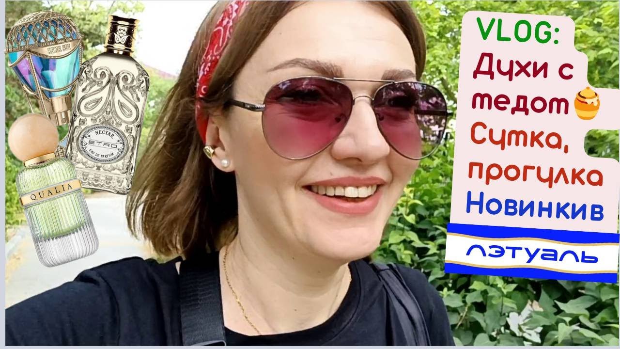 🍯​Влог: Летуаль! Духи с мёдом, трекинговые кроссовки Kari, болталка, OZON покупки💚​