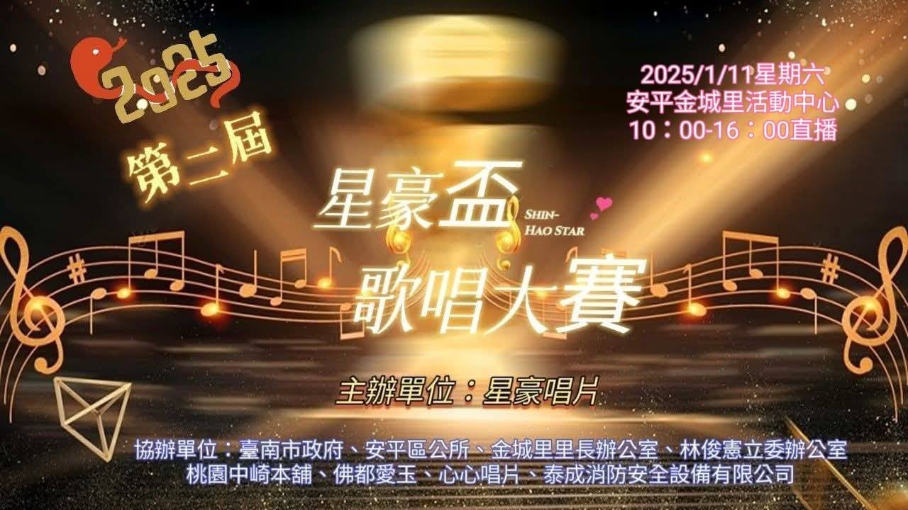 2025年1月11日（日）攝影機全程錄影+照片秀【2025第二屆星豪盃全國歌唱大賽】地點：台南市安平區金城里民活動中心2樓-拍攝158段影片(5小時47分40秒)39.9 GB