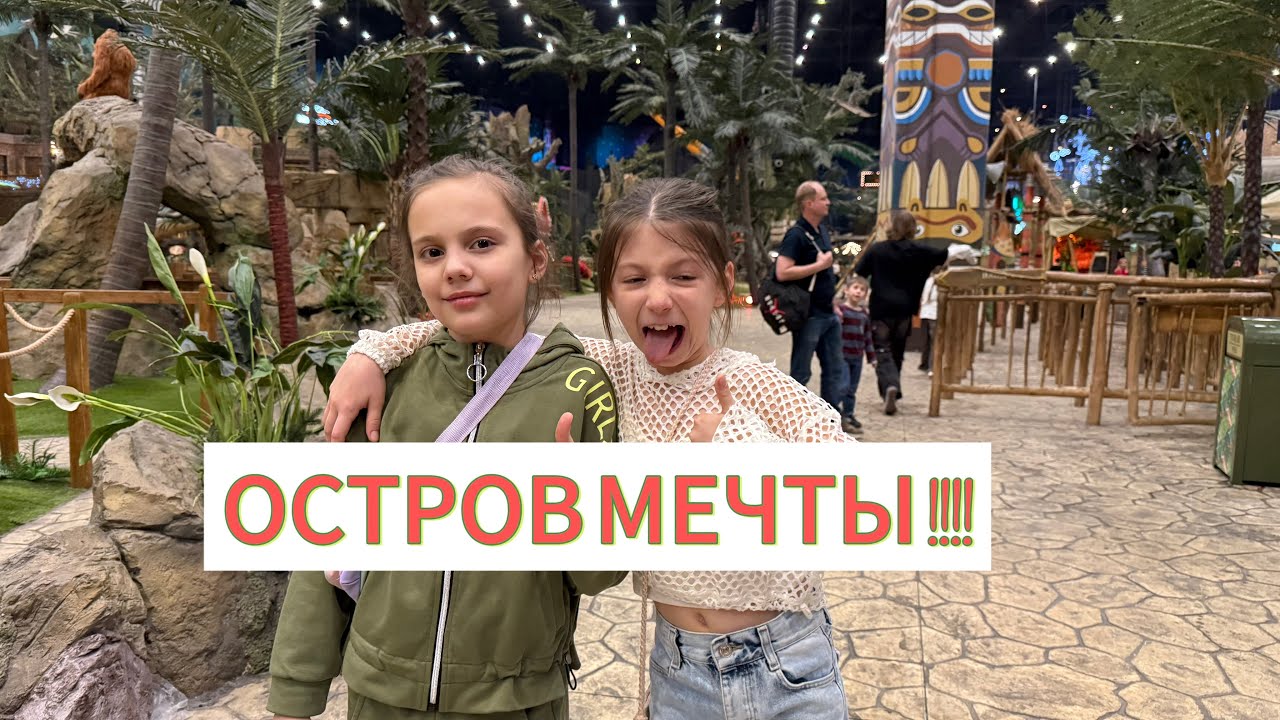 ЭТО БЫЛО ВЕСЕЛО! ОТДЫХАЕМ В ПАРКЕ АТТРАКЦИОНОВ ОСТРОВ МЕЧТЫ!!!