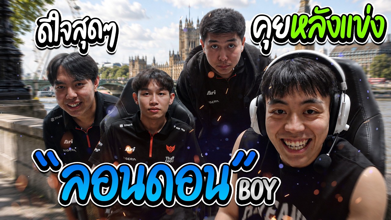 Crws พูดคุยหลังแข่ง! สตรีมสุดท้ายก่อนไป LONDON | ดูช็อตคมๆ Primmie ตอนแข่ง! 😱
