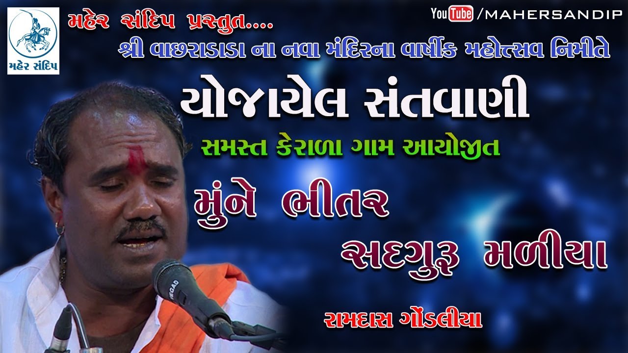 મુને ભીતર સદગુરુ મળીયા || RAMDAS GONDALIYA||KERALA SANTVANI|| MUNE BHITAR SADGURU MALIYA||10