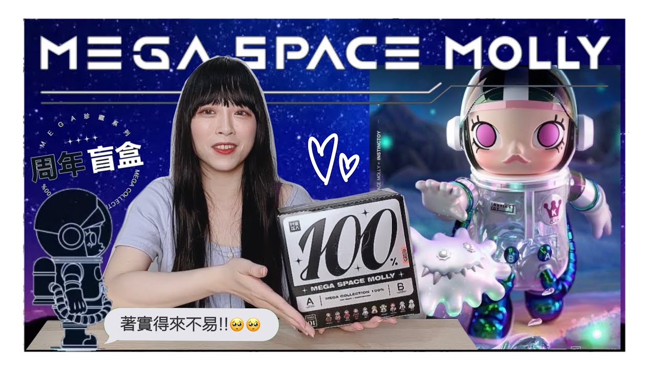【盲盒開箱#96】超難買的Molly100%宇航員!!終於全部入手啦🔥為了夯款排隊四小時總算值得XD/ShirokiTV