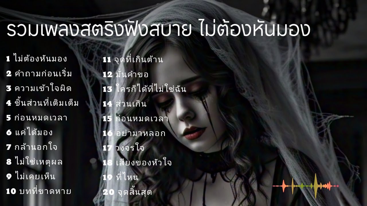 รวมเพลงสตริงฟังสบาย อาการงอนเงียบ #เพลงช้า 