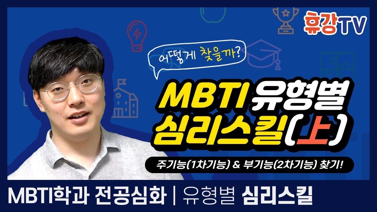 [휴강TV] MBTI유형별 심리스킬(上) - 주기능(1차기능) & 부기능(2차기능) 찾기! (나의 MBTI 유형의 심리스킬은?)