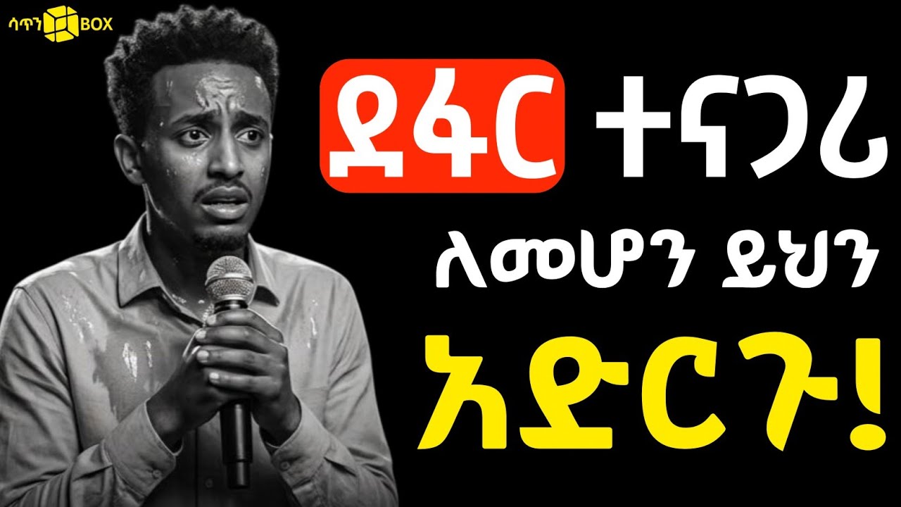 ከዚህ ቪዲዮ በኋላ በሰዎች ፊት ተሸማቃችሁ አታወሩም! | The Art of Public Speaking!