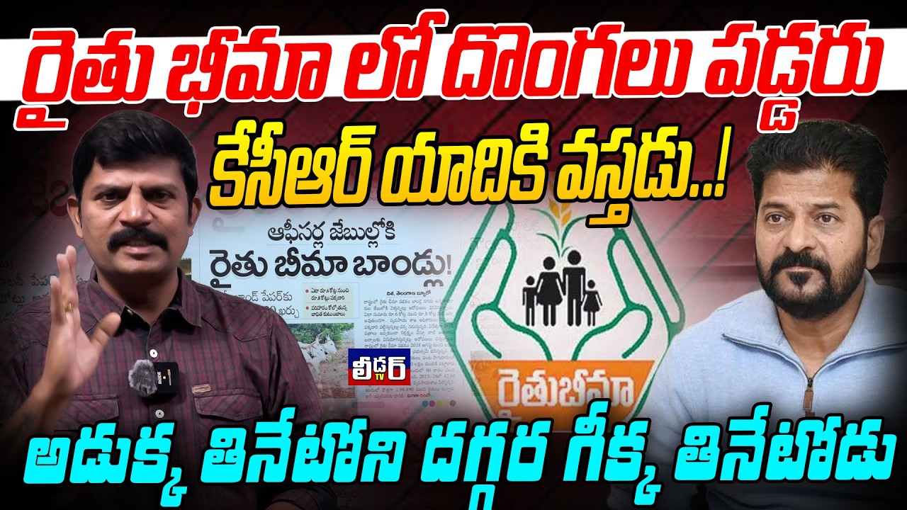 రైతు భీమా లో దొంగలు పడ్డరు l కేసీఆర్ యాదికి వస్తడు..!lఅడుక్క తినేటోని దగ్గర గీక్క తినేటోడు మొపయిర్రు