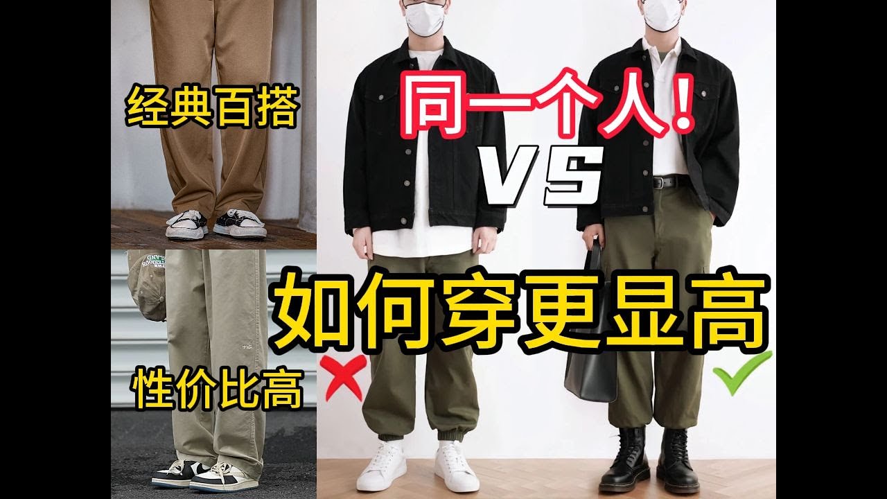 一个视频告诉你 矮个子男生显高穿搭的重要性！附8条让你视觉显高，提升气质的优质男裤推荐，显高显瘦显腿长∣显高裤∣裤子∣休闲裤∣牛仔裤∣男裤∣男装∣增高∣男生穿搭