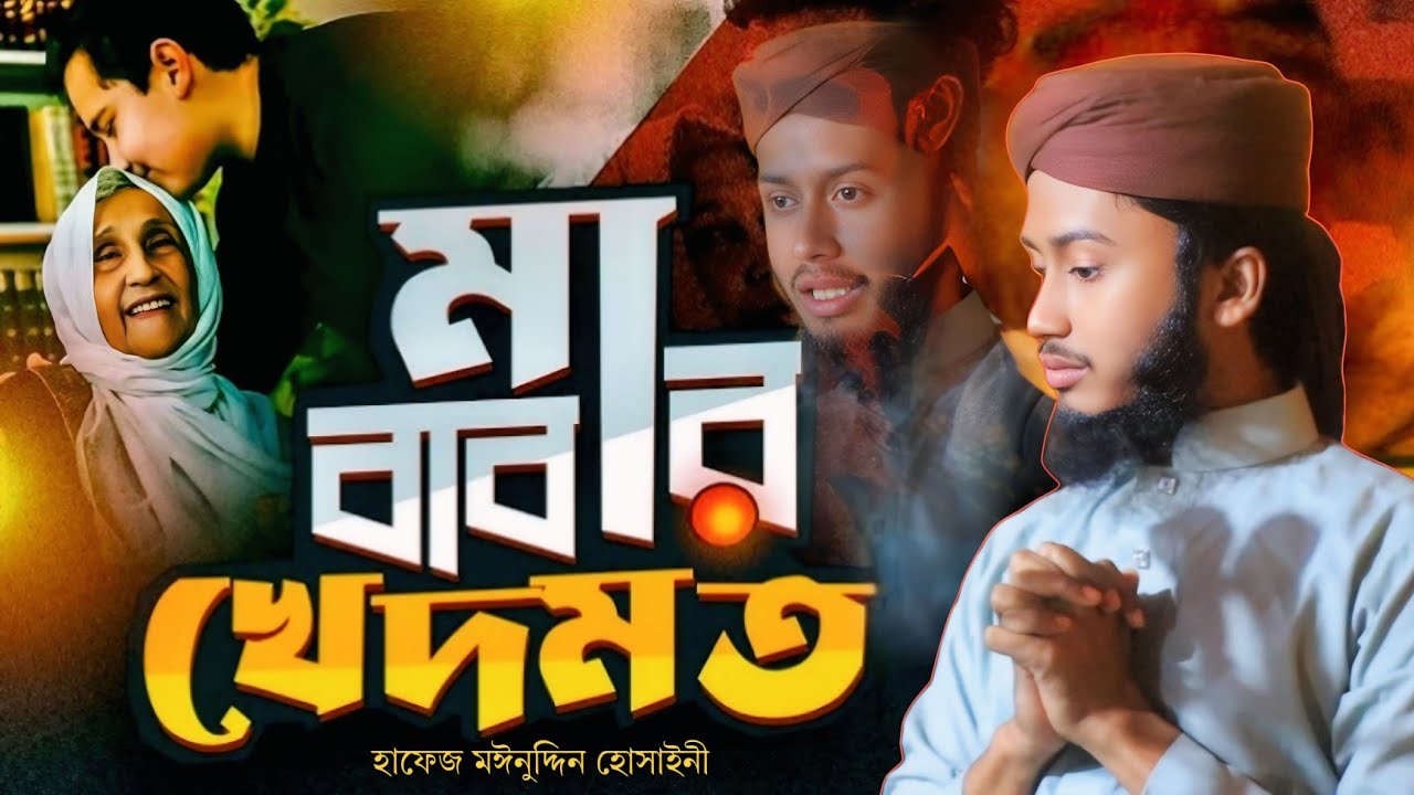জান্নাতের পথ একমাত্র মা বাবার খেদমত। হাফেজ মঈনুদ্দিন হোসাইনী। mawlar dak