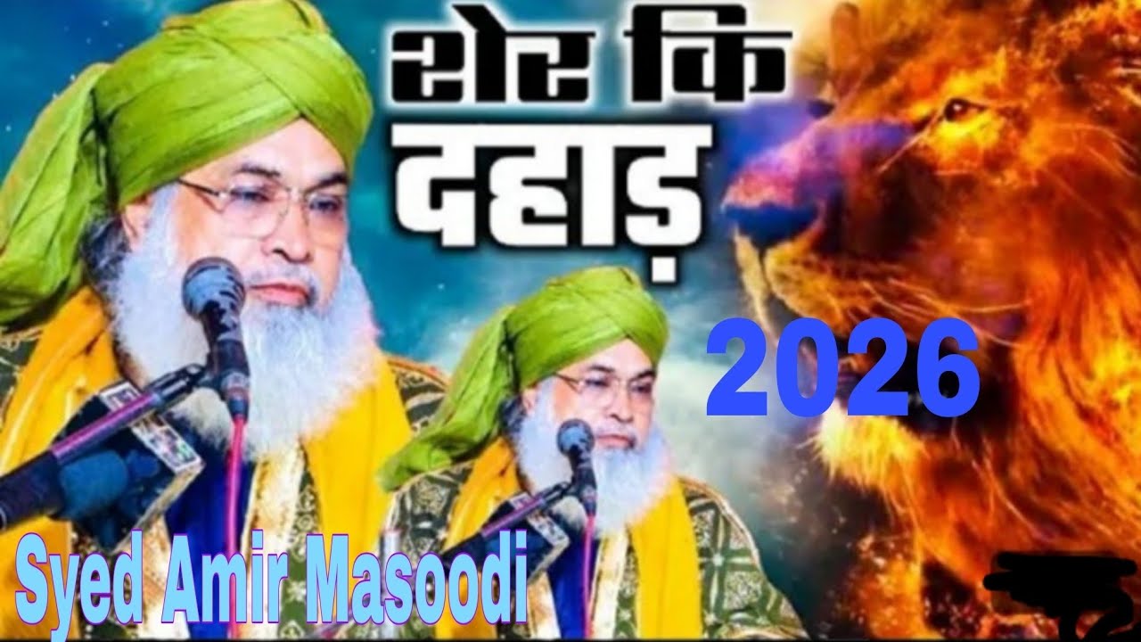 Allama Syed Amir Masoodi ka 2026 ka khubsurat bayan bahut hi khubsurat takrir