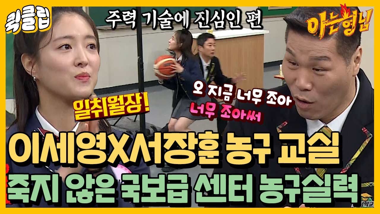 [퀵클립] “오늘 처음 해 본 거 맞아?” 서장훈도 쌍따봉 들며 감탄한 이세영의 농구실력은?｜아는형님｜JTBC 220219 방송 외