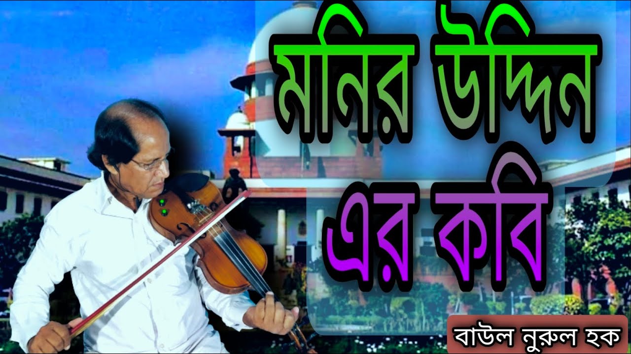 দর্শকের অনুরোধে মনির উদ্দিন এর কবি উপহার দিলাম।। #Baulnurulhoque