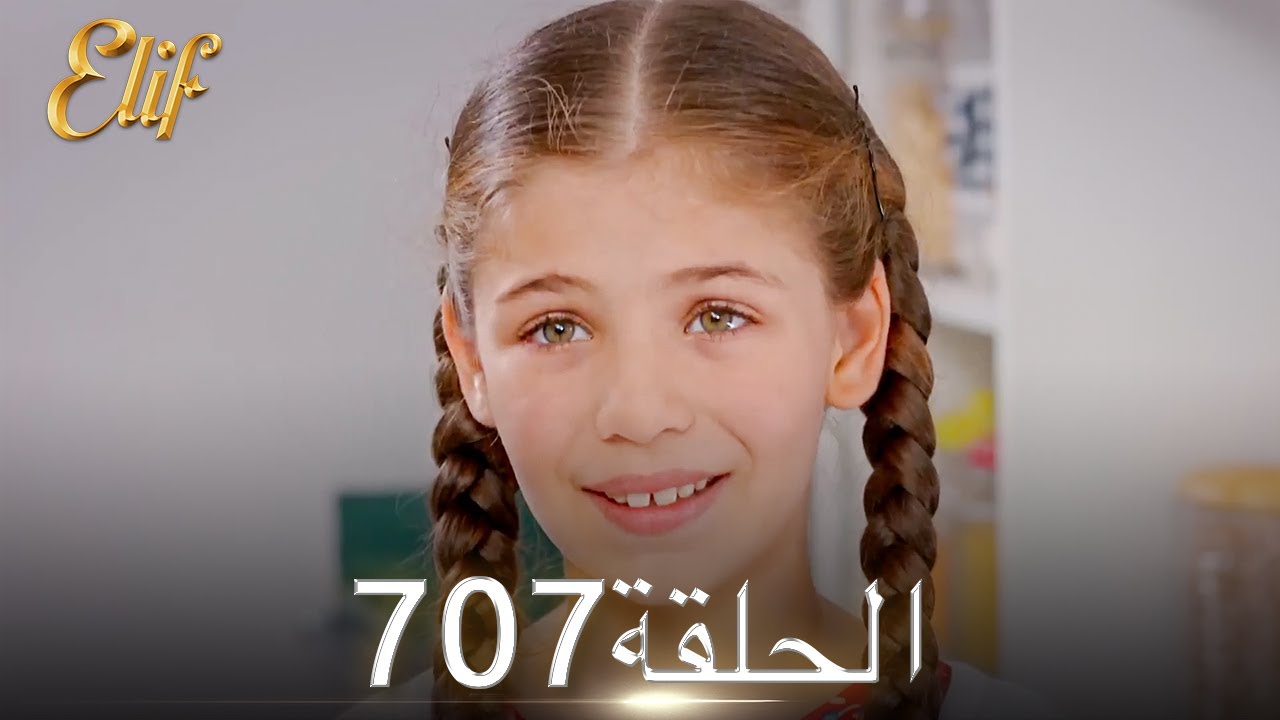 أليف الحلقة 707 | دوبلاج عربي