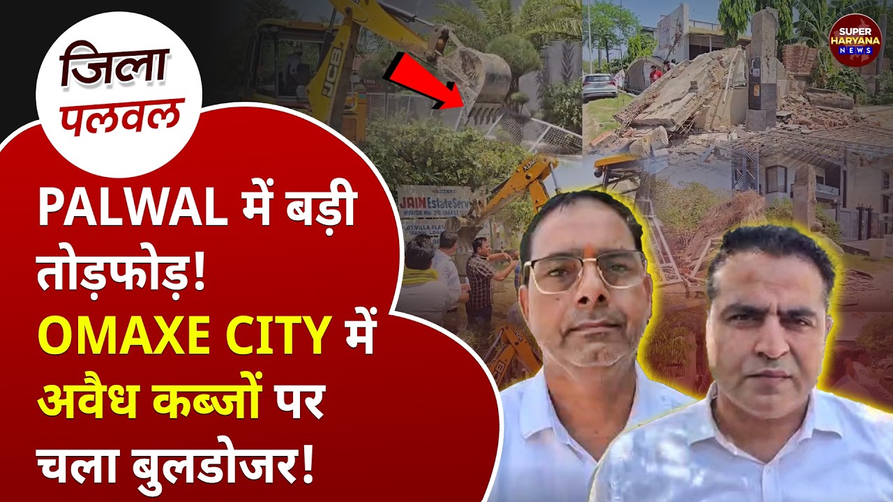 Palwal में बुलडोजर एक्शन! Omaxe City में अवैध कब्जों पर बड़ी कार्रवाई | Haryana News
