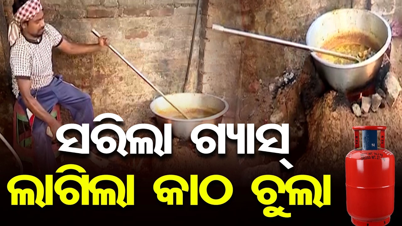 ସରିଲା ଗ୍ୟାସ୍, ଲାଗିଲା କାଠ ଚୁଲା | Odisha Reporter