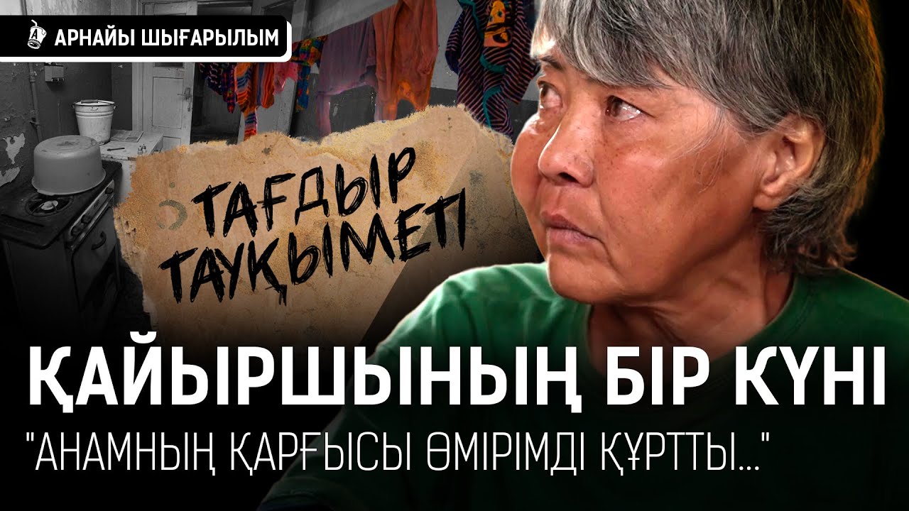 Қайыршылықтың артында қандай тағдыр тұр? Қиындық қинаған кейуана I Алматы