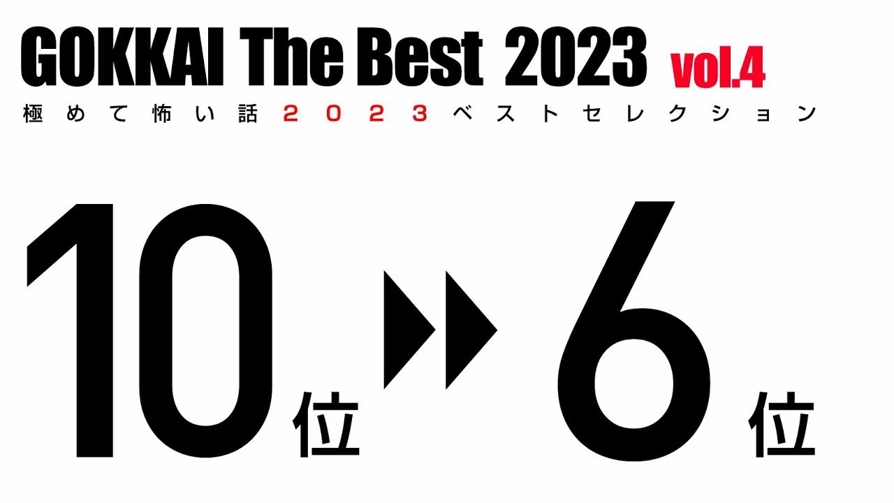 極めて怖い話2023ベストセレクション －極怪 The Best 2023④－【10位→6位】【怪談・都市伝説・オカルト】