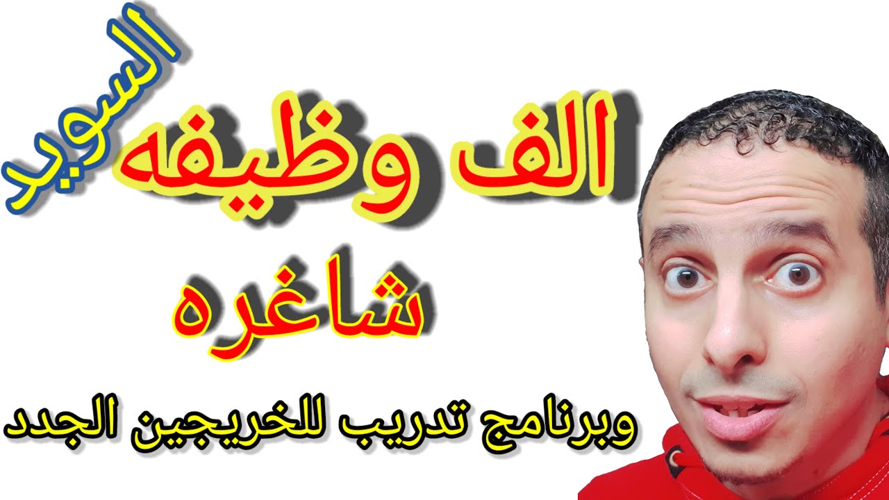 وظائف شاغره - السويد
