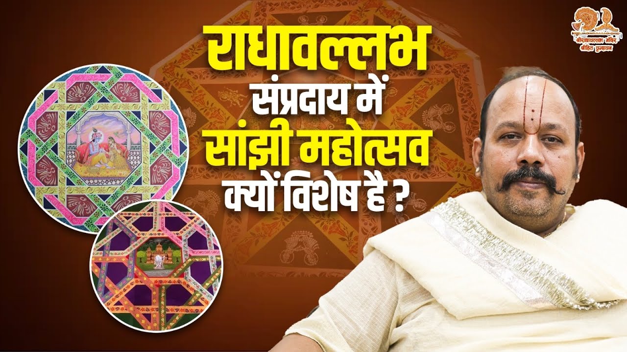 राधावल्लभ संप्रदाय में सांझी महोत्सव क्यों विशेष है? | Mohit Maral Goswami Ji | Sanjhi Utsav 2025