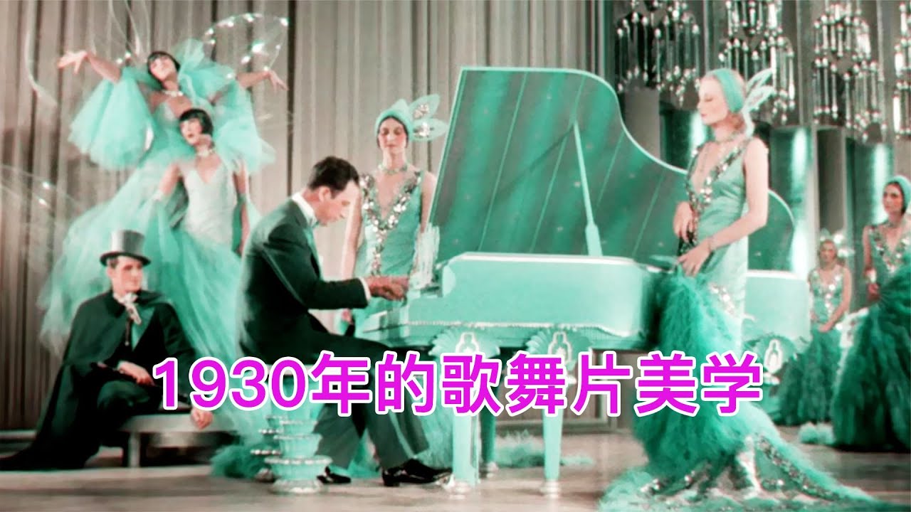 超越時代！1930年歌舞片，驚艷創意與美學震撼重現 #小安看電影 #黃金年華 #好萊塢 #美國 #歌舞片