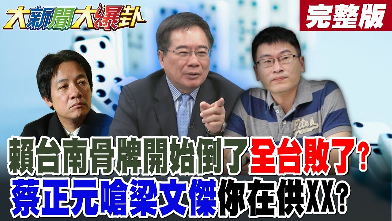 【#大新聞大爆卦 中】賴清德台南骨牌開始倒了全台敗了!賴瑞隆出來了台南林俊憲了?陳亭妃暗招來了?綠稱判決無罪不代表真無罪!蔡正元嗆梁文傑你在供XX?　完整版 @大新聞大爆卦​