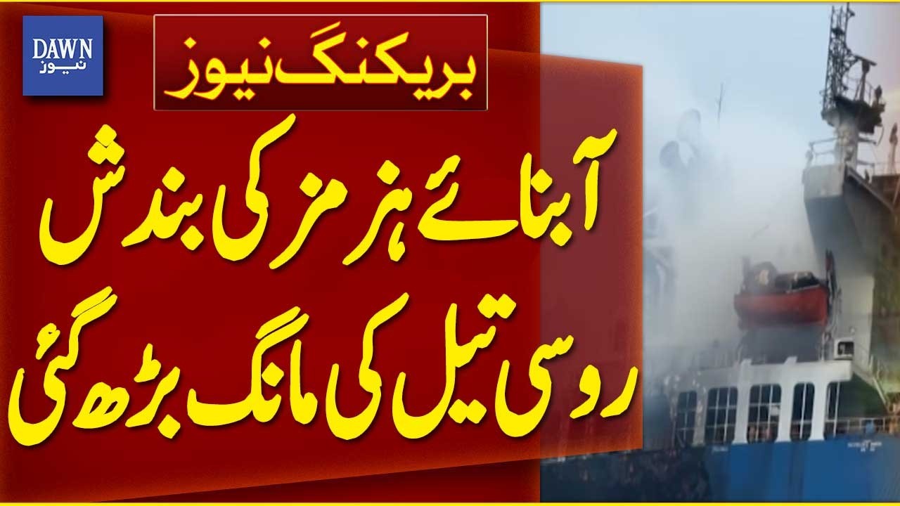 Closure of the Strait of Hormuz Increases Demand for Russian Oil | Breaking News | Dawn News