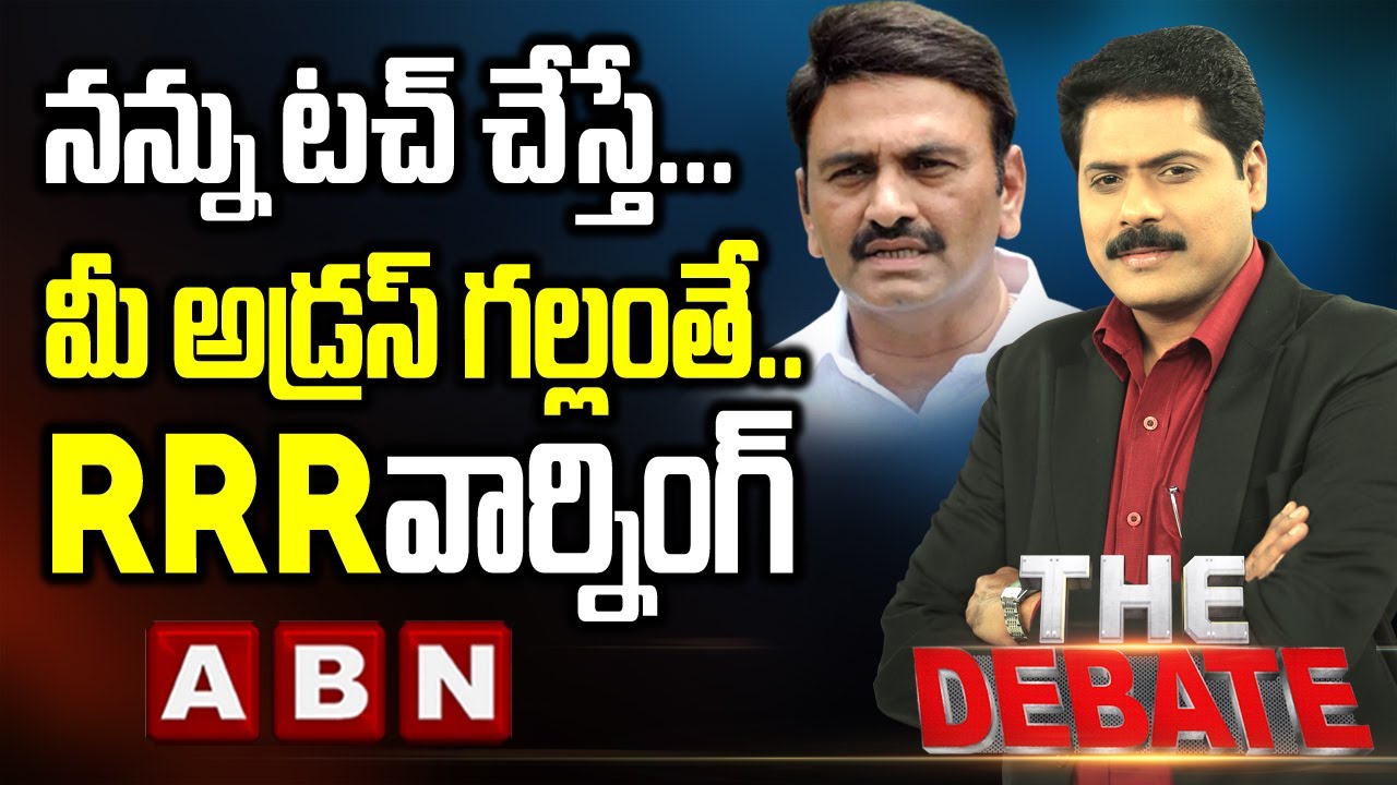 నన్ను టచ్&zwnj; చేస్తే... మీ అడ్రస్&zwnj; గల్లంతే.. RRR వార్నింగ్&zwnj; ! | The Debate With VK LIVE | | ABN LIVE