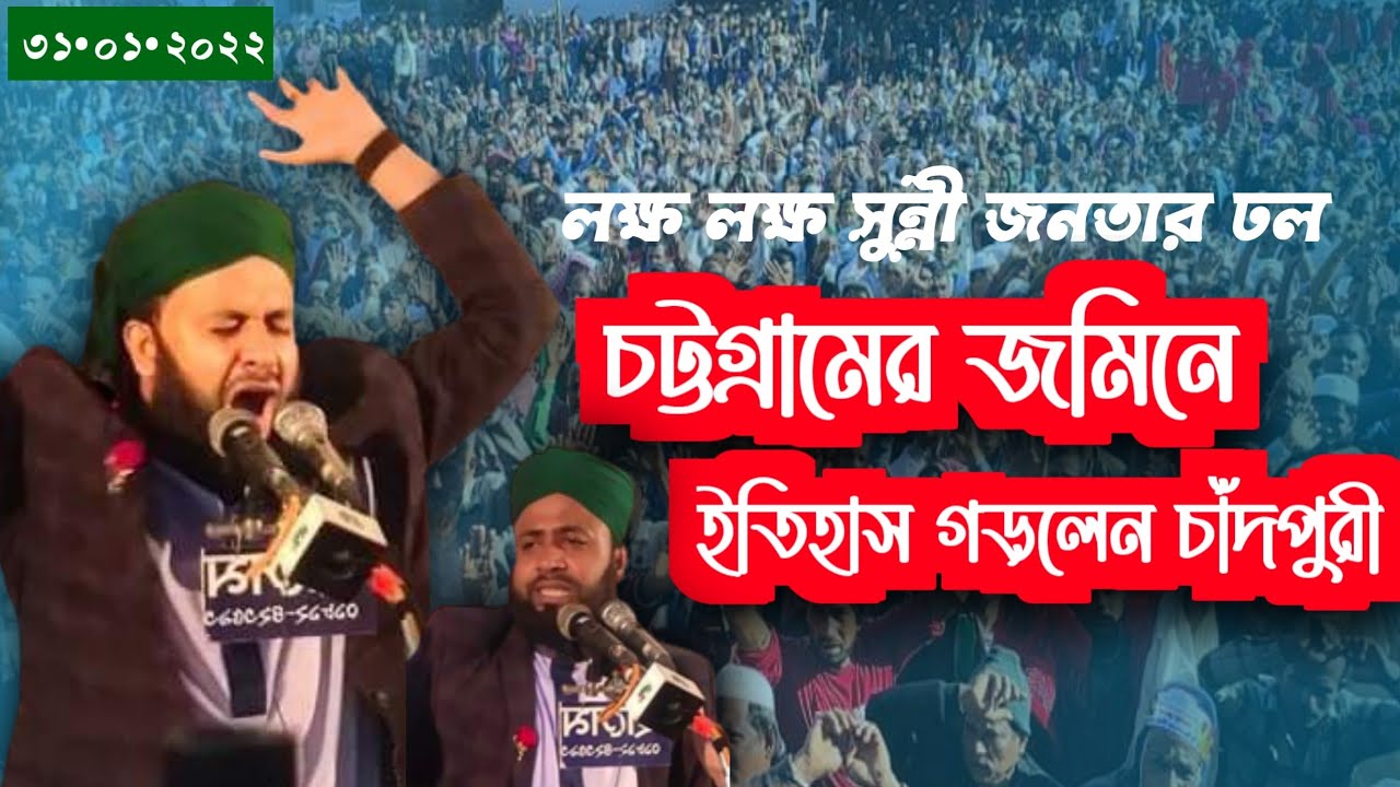 যার ওয়াজে চট্টগ্রামবাসী মুগ্ধ হলেন mufty Kawsar Ahmed Chandpuri