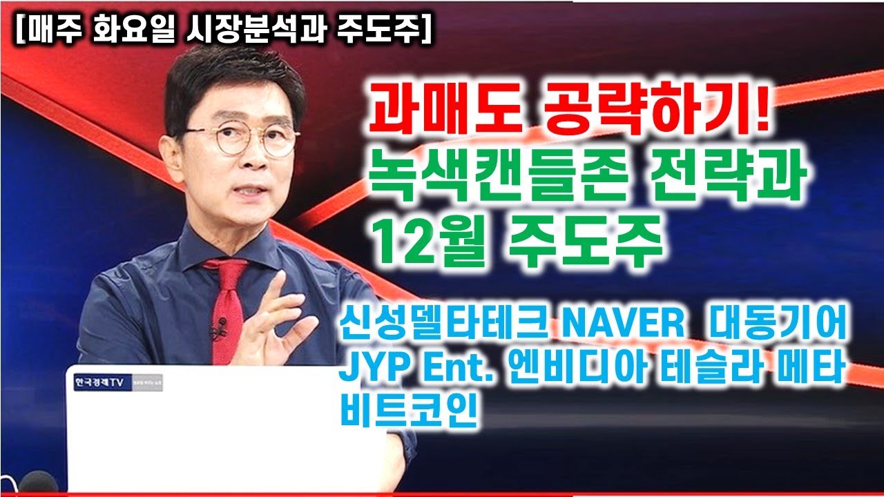 [김종철 원포인트레슨] 과매도 공략하기! 녹색캔들존 구간 전략과 12월 주도주