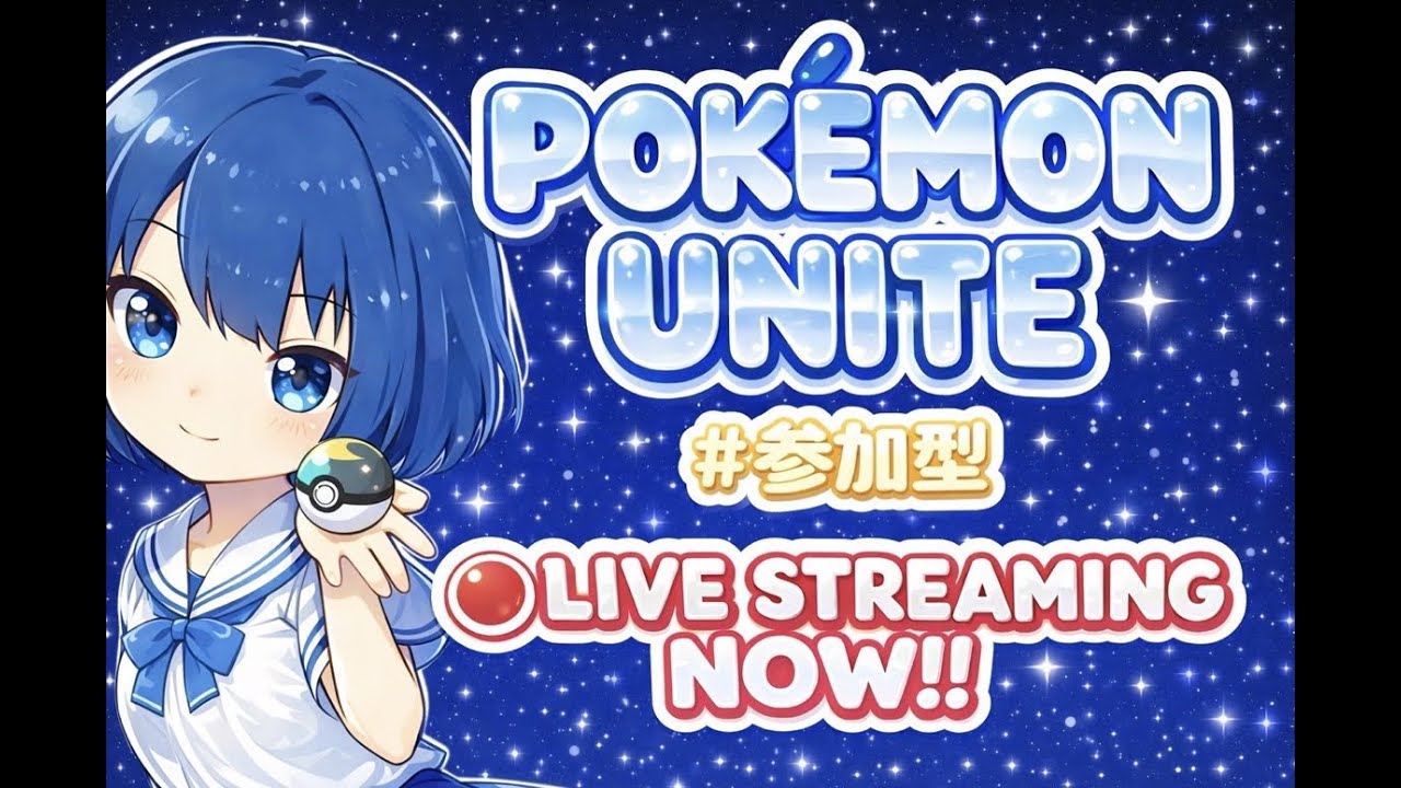 ポケモンユナイト　⁣参加型ランクマ　0127 10時まで