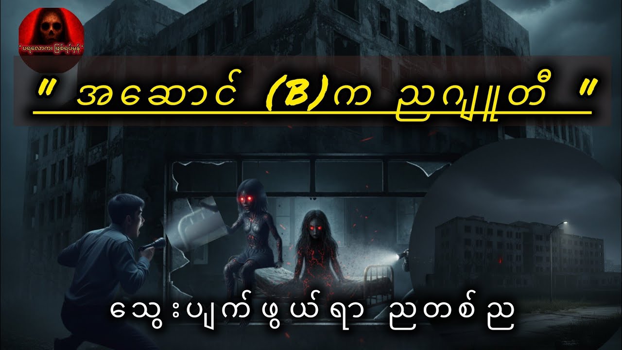 ဆေးရုံ တံခါးစောင့် ဦးလေးကြီးရဲ့ သွေးပျက်ဖွယ်ကောင်းတဲ့ ထိတ်လန့်စရာ ဖြစ်ရပ်မှန်။