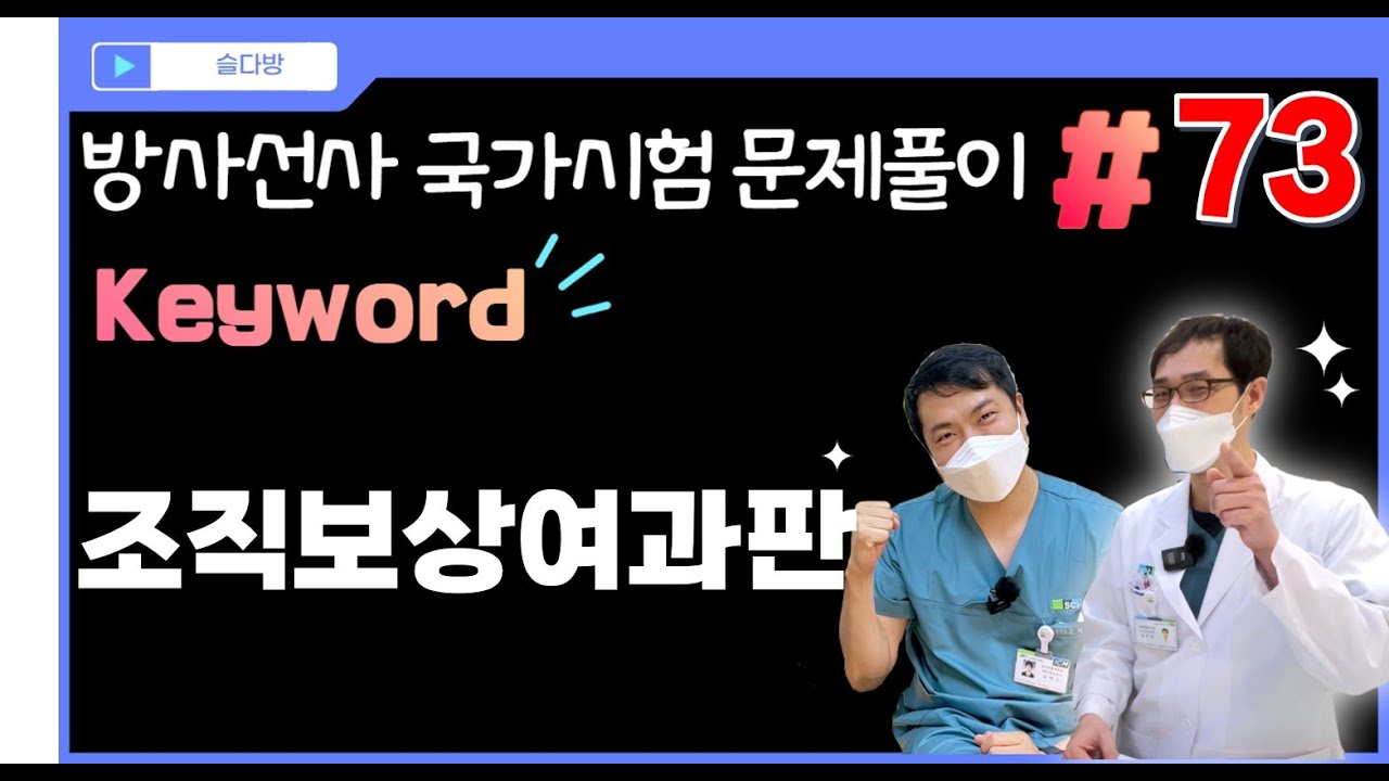 [문제풀이 #73] ❤️방사선 회원전용❤️ keyword: 조직보상여과판