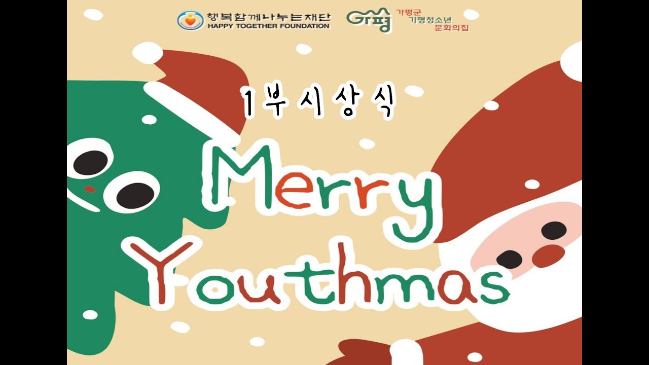 2025년 가평청소년문화의집 성과보고회 MerryYouth Mas 1부