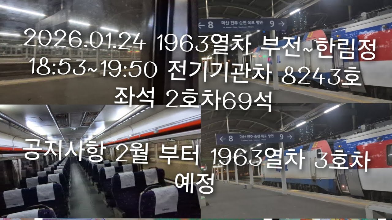 2026.01.24 코레일 부전역 부전발 순천행 무궁화 #1963열차 전기기관차 8243호 주행 
