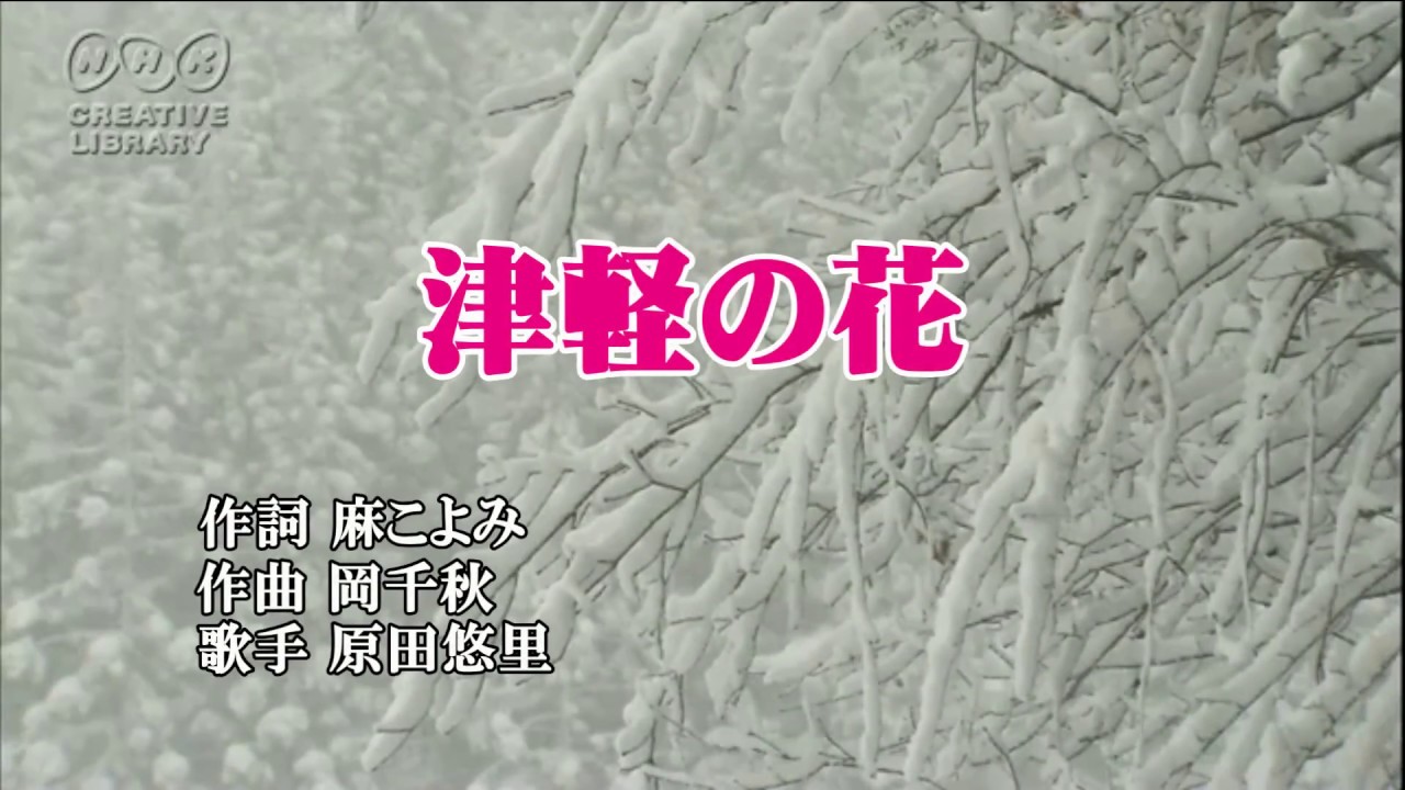 津軽の花　昭和うた　原田悠里