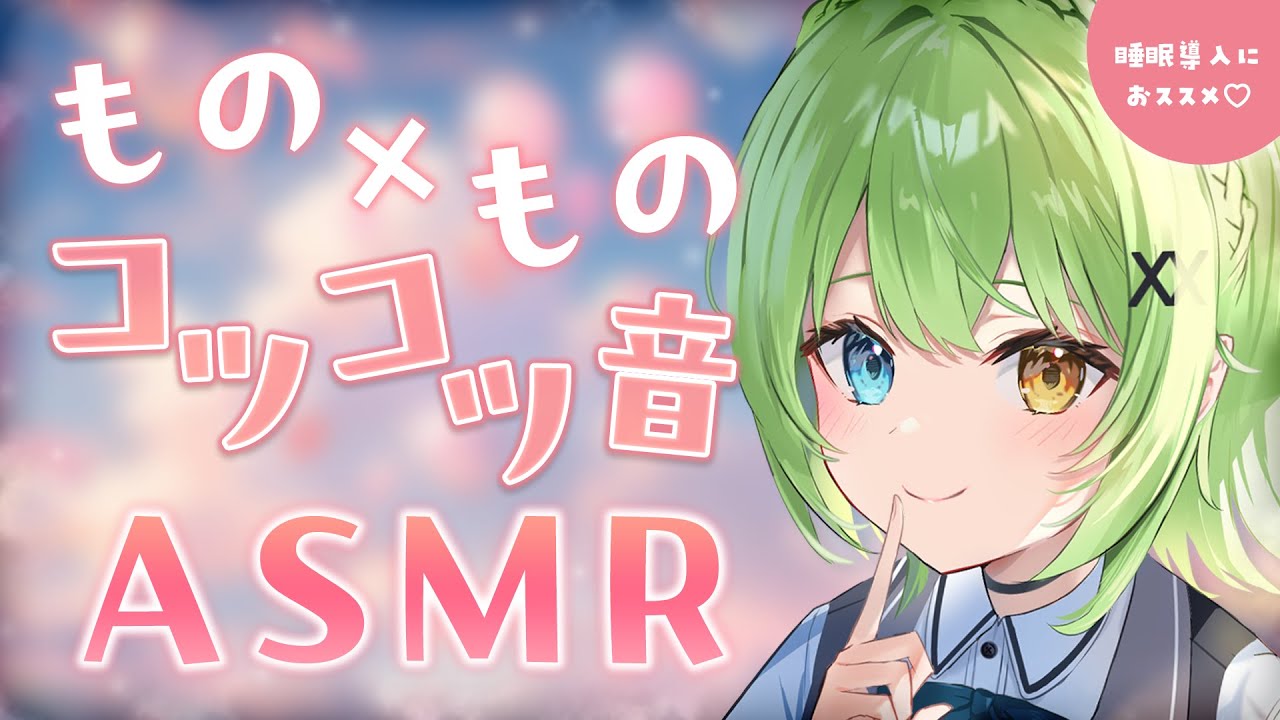 【ASMR/binaural】コツコツが心地いい…！♡モノとモノの当たる音・タッピング【音成モカ VTuber】