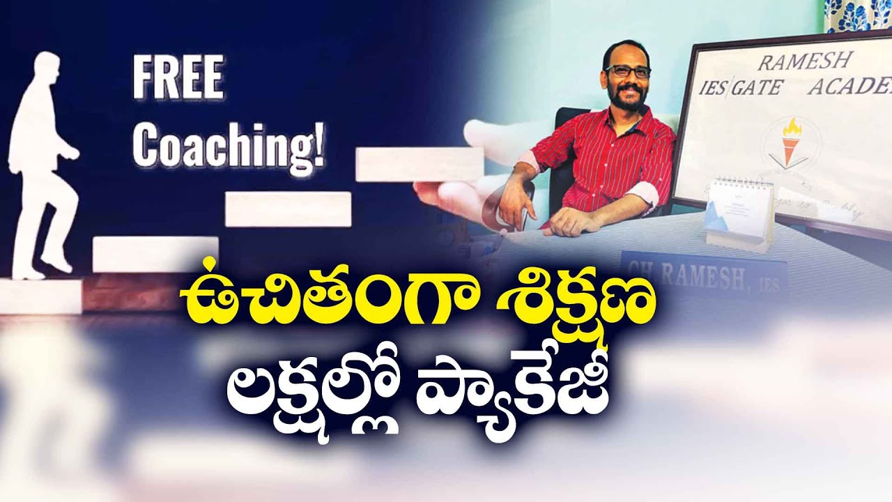 లక్షల్లో జీతం వదులుకుని గ్రామీణ విద్యార్థులకు ఉచిత శిక్షణిస్తున్న రమేష్‌తో చిట్‌చాట్‌ | Yuva