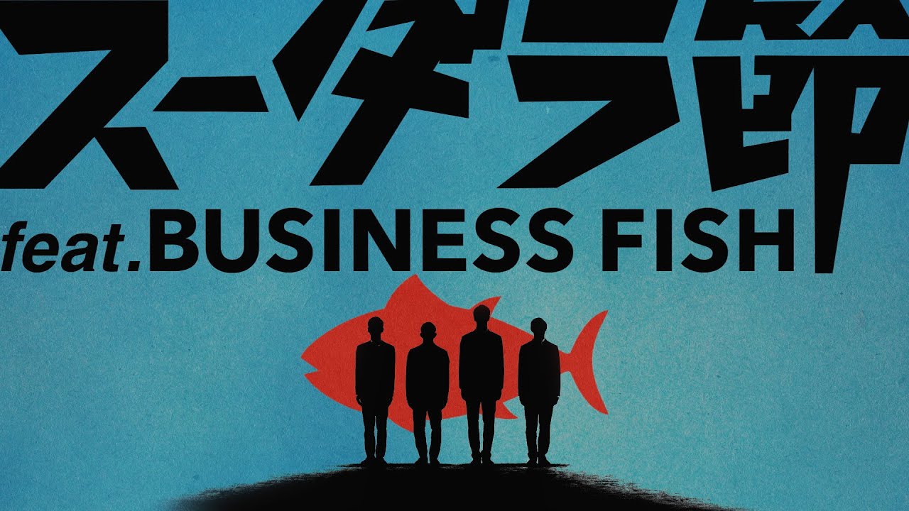 【実写ダンスMV】「スーダラ節 feat. BUSINESS FISH」MV／Dance：s**t kingz（シットキングス）